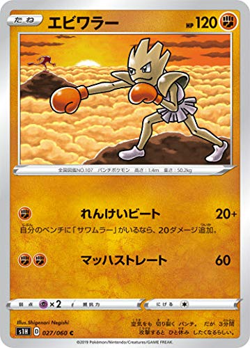 Amazon.co.jp: ポケモンカードゲーム S1H 027/060 エビワラー 闘 (C